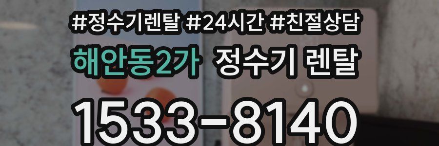 해안동2가 정수기 렌탈