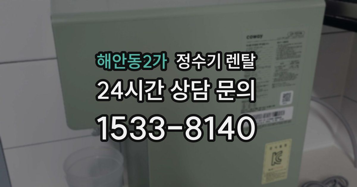 해안동2가 정수기 렌탈