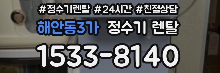 해안동3가 정수기 렌탈
