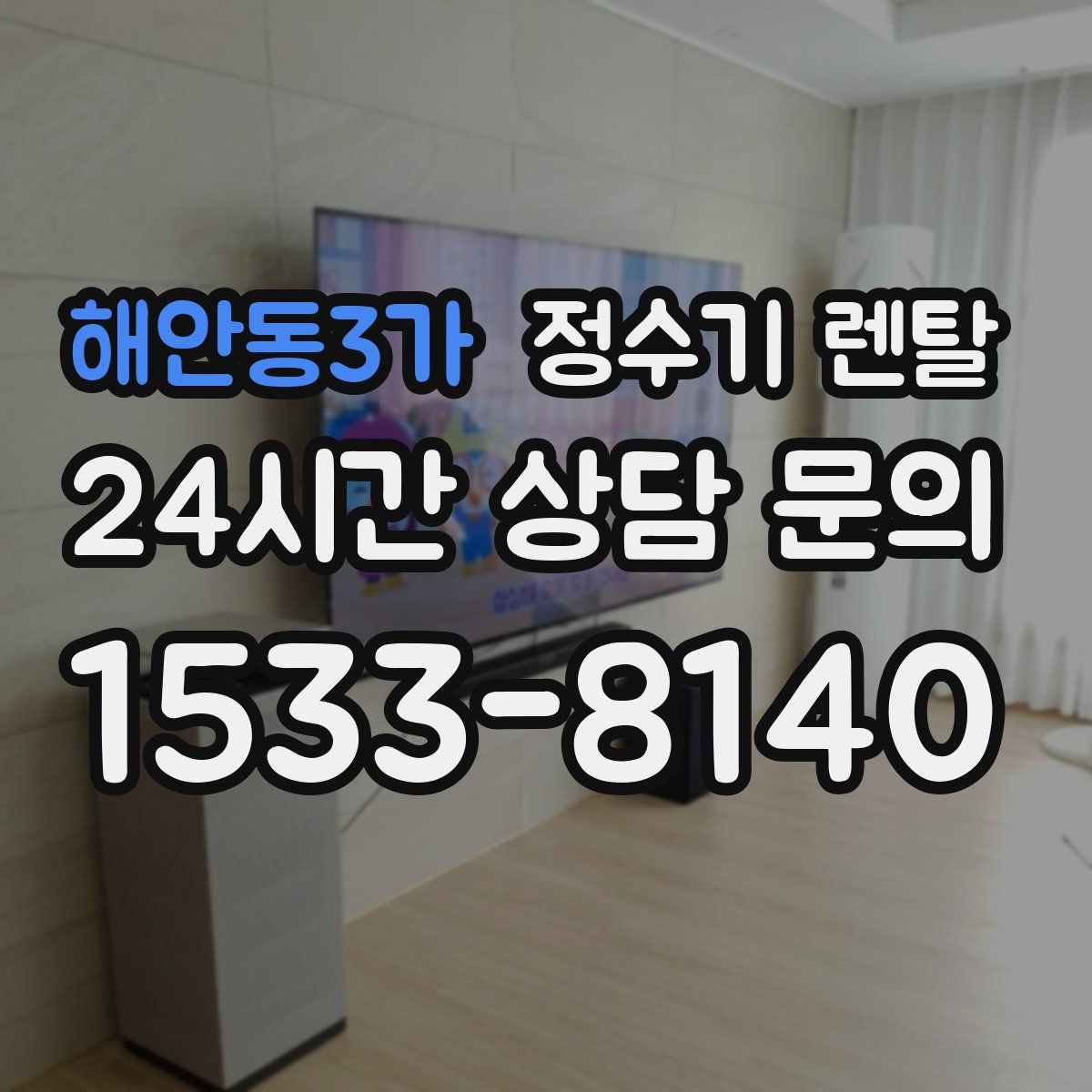 해안동3가 정수기 렌탈