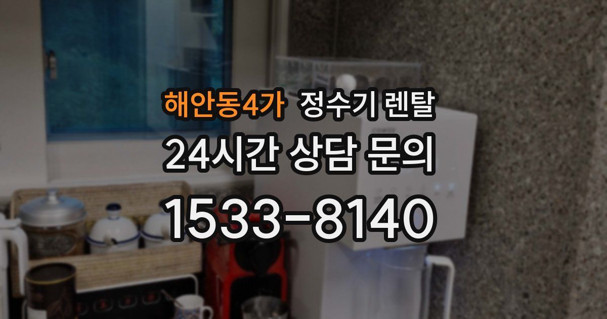 해안동4가 정수기 렌탈