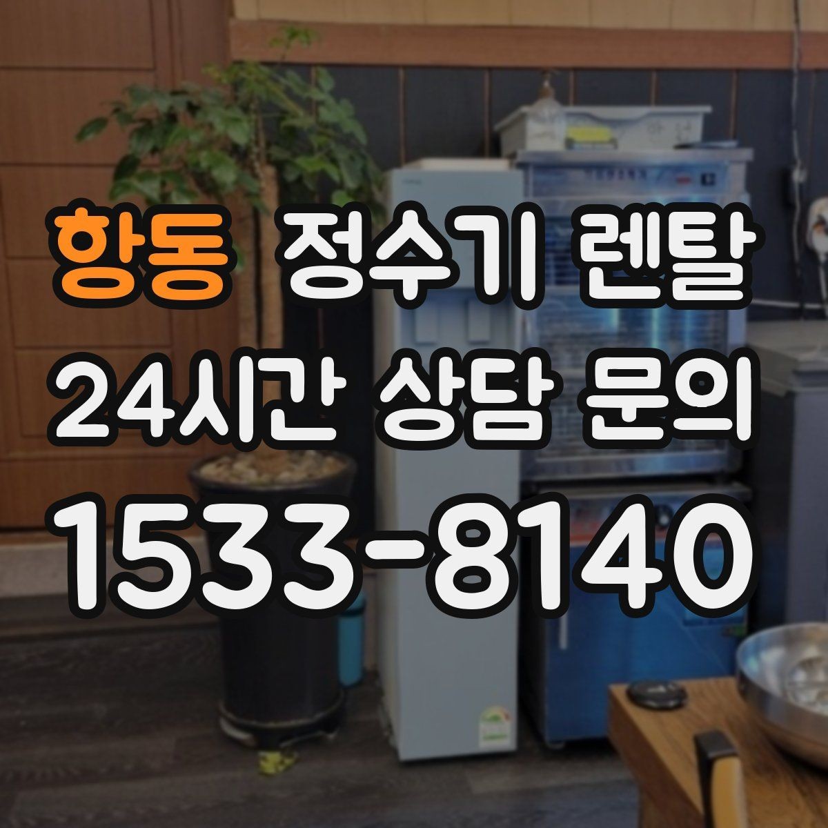 항동 정수기 렌탈 빠른 상담을 위한 주방 사진 포인트