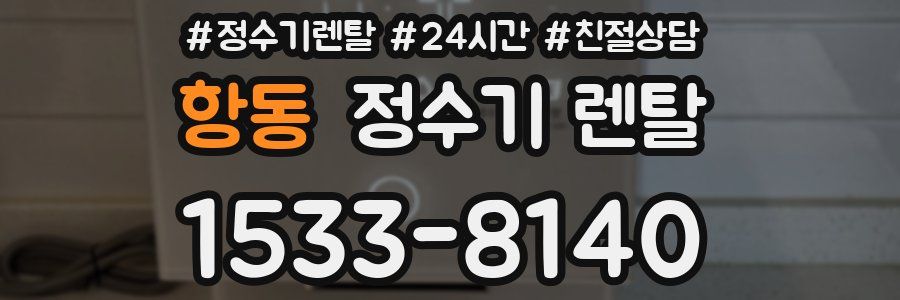 항동 정수기 렌탈