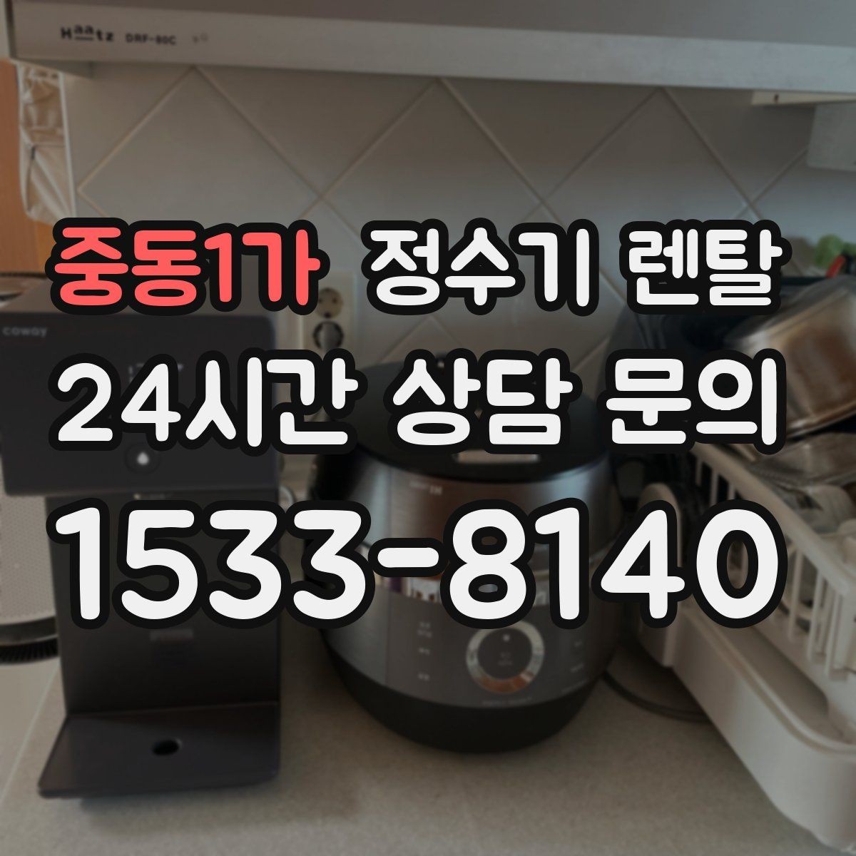 중동1가 정수기 렌탈 직수관 위생이 중요한 이유를 쉽게 설명