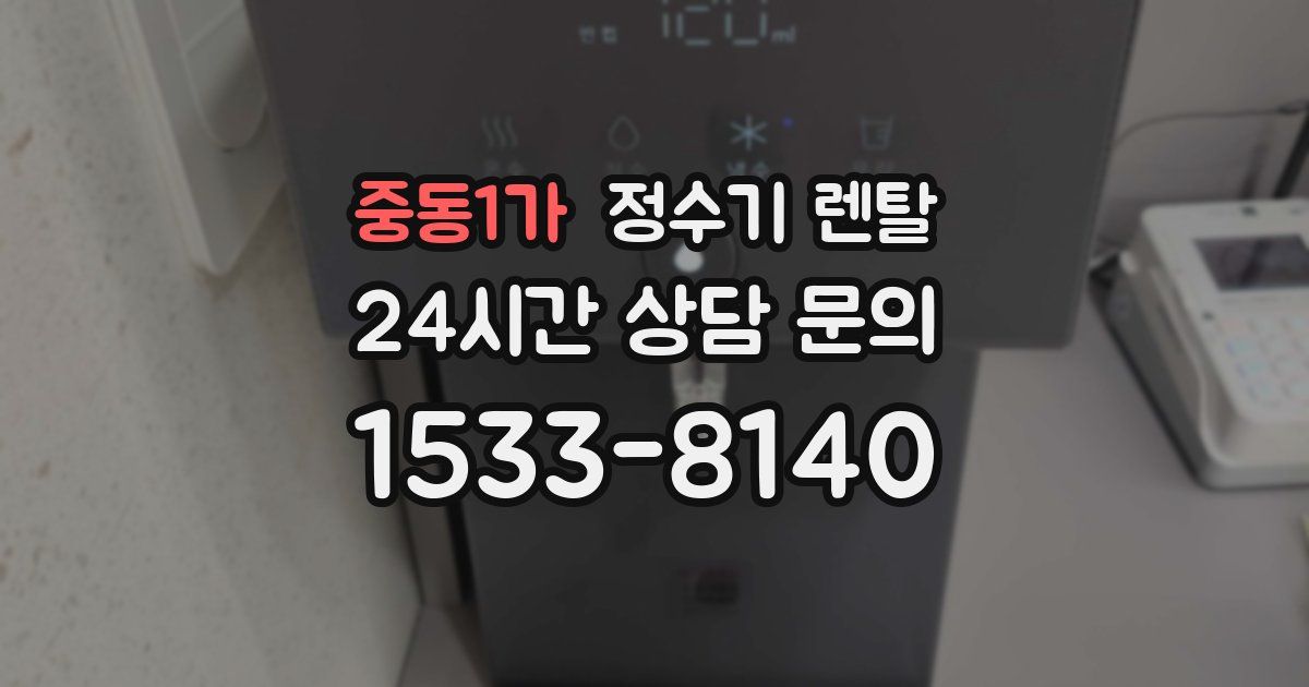 중동1가 정수기 렌탈