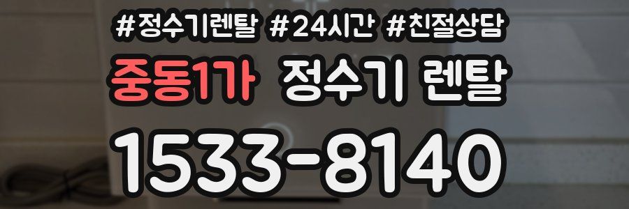 중동1가 정수기 렌탈