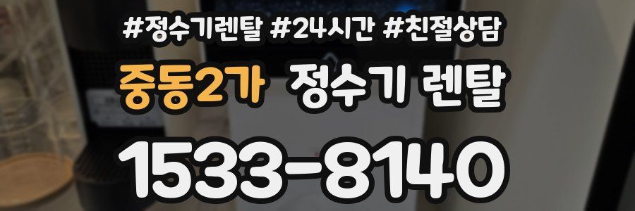 중동2가 정수기 렌탈
