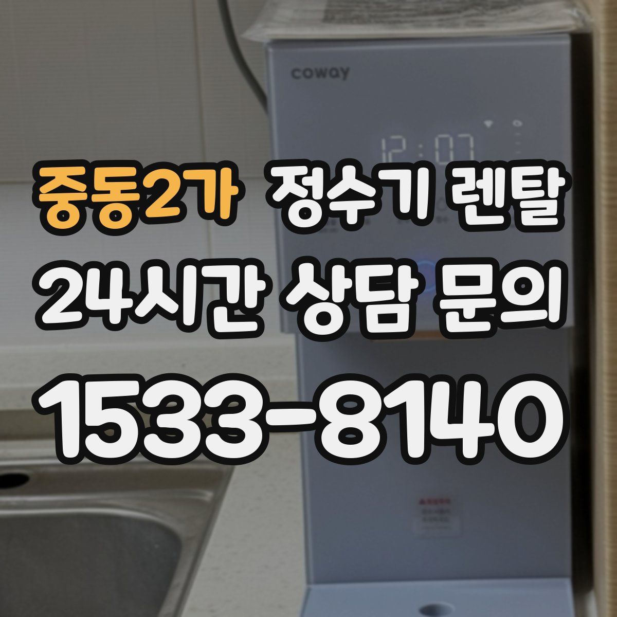중동2가 정수기 렌탈