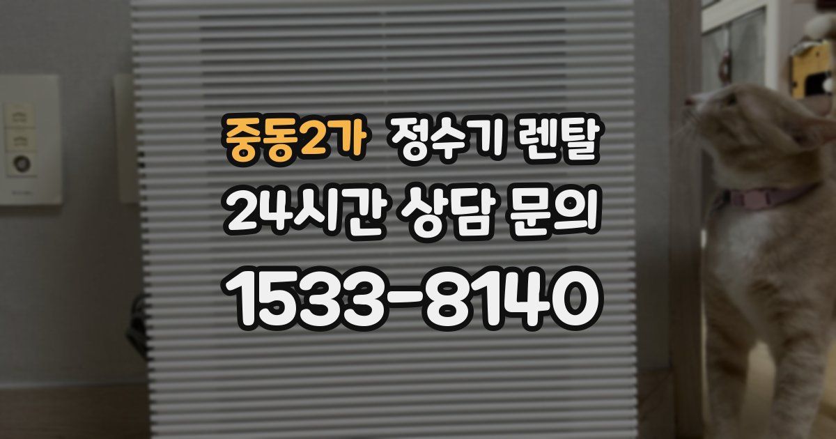 중동2가 정수기 렌탈