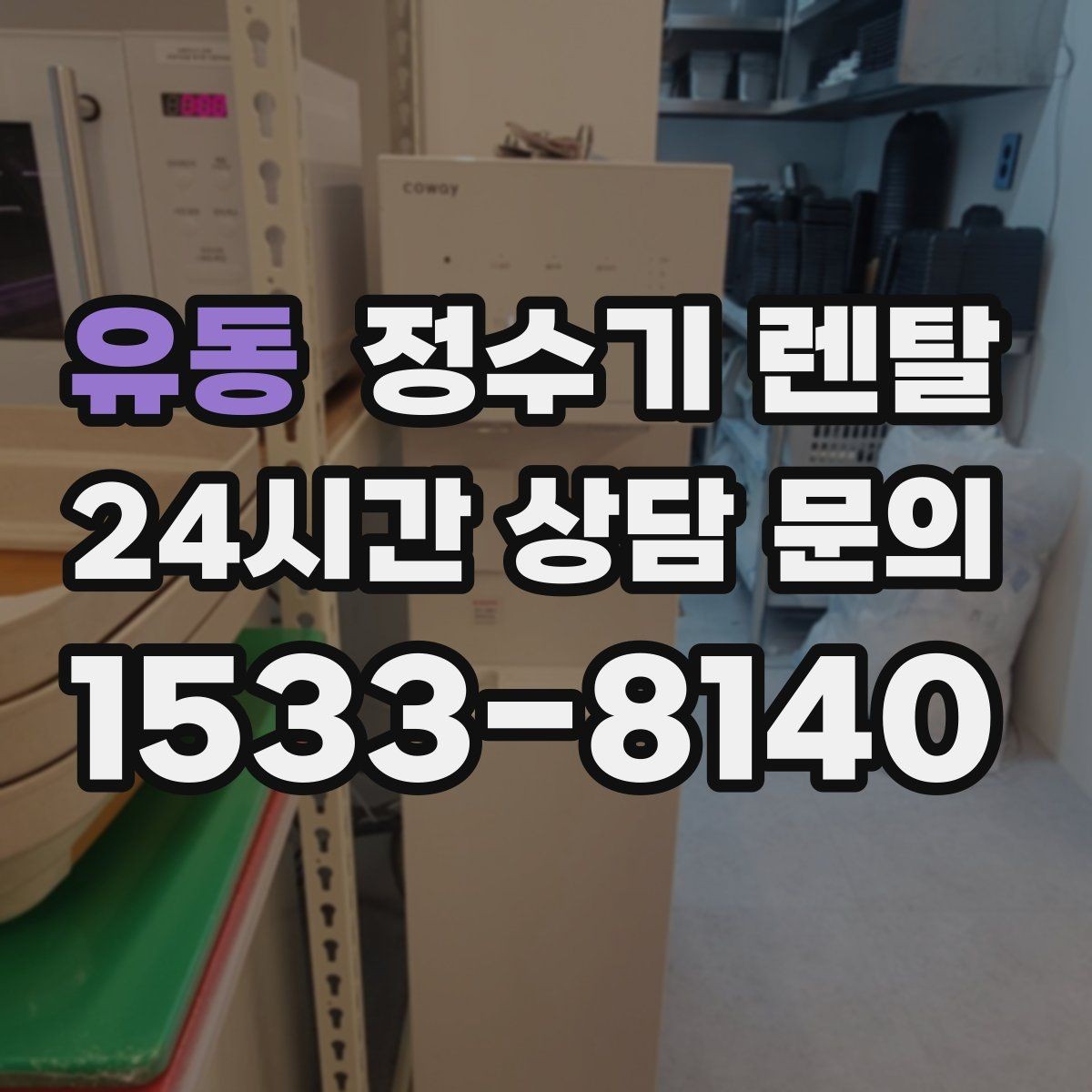 유동 정수기 렌탈 렌탈료 비교할 때 꼭 봐야 할 항목