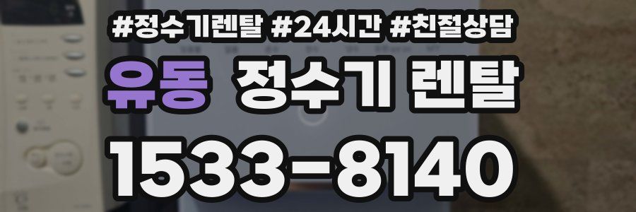 유동 정수기 렌탈