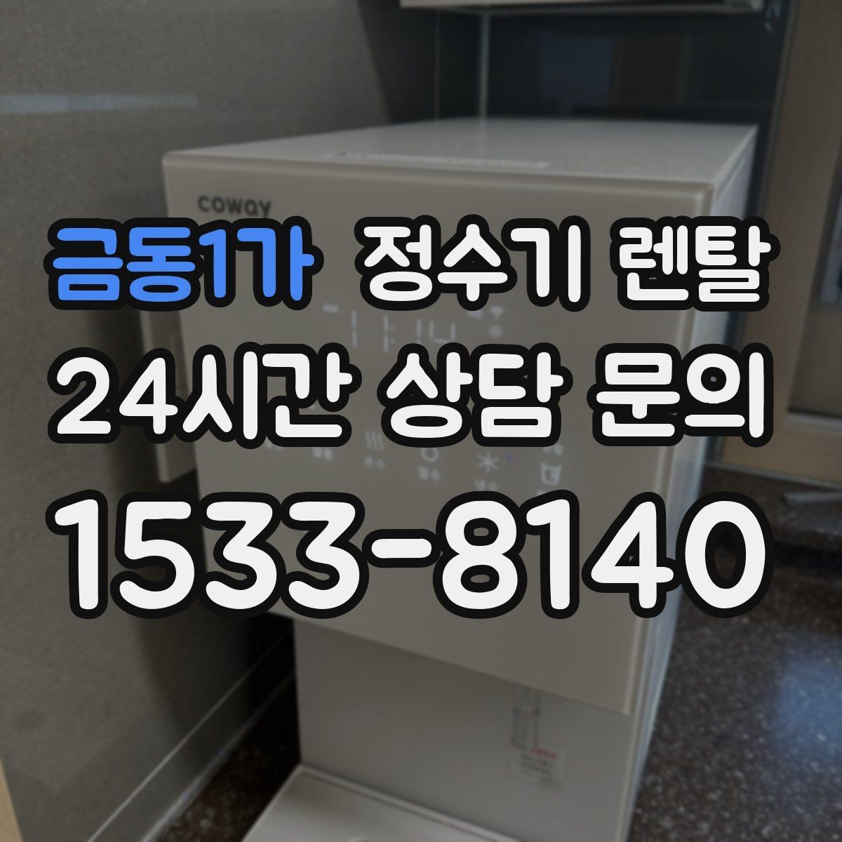 금동1가 정수기 렌탈 온수 온도 단계가 중요한 이유