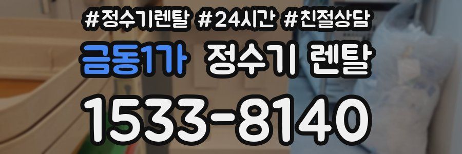 금동1가 정수기 렌탈