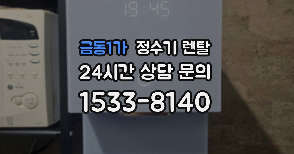 금동1가 정수기 렌탈