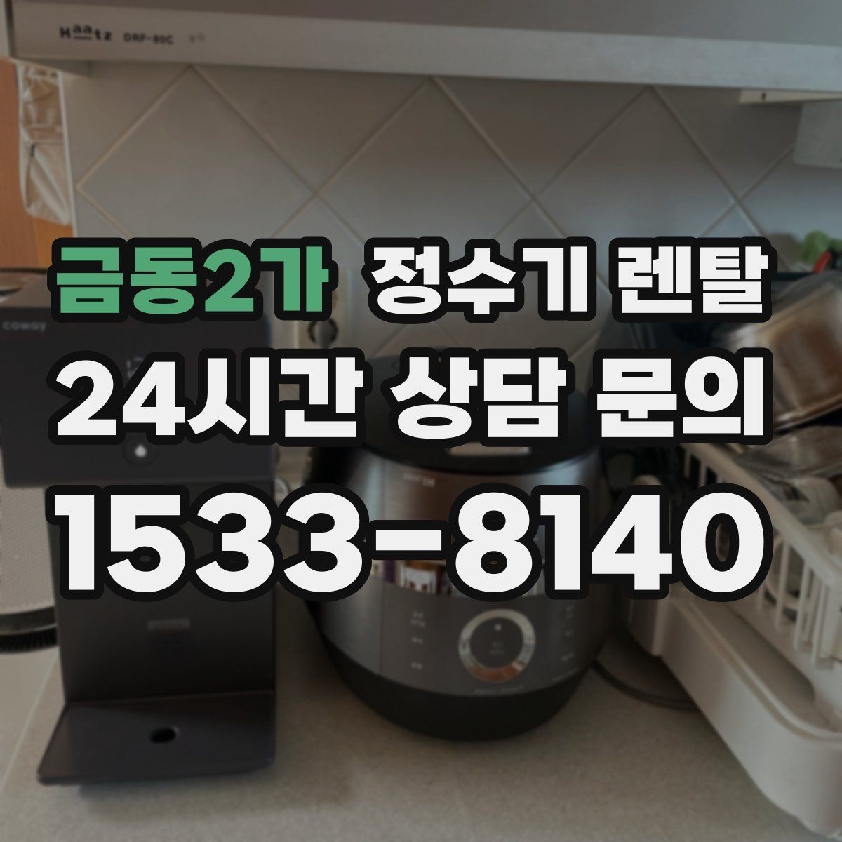 금동2가 정수기 렌탈 싱크대 아래 물이 고이면 즉시 점검하세요