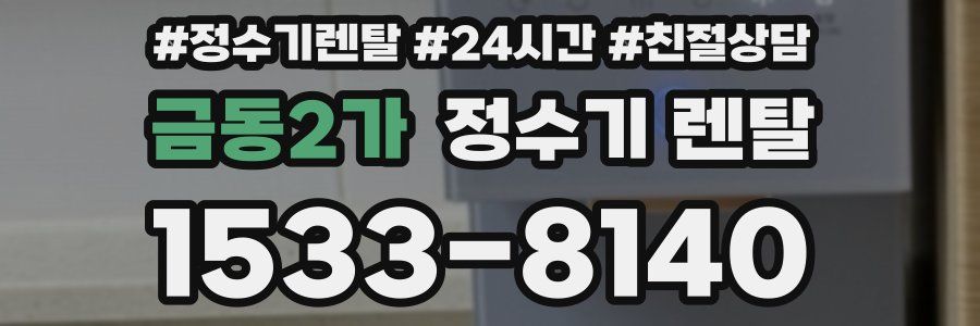 금동2가 정수기 렌탈