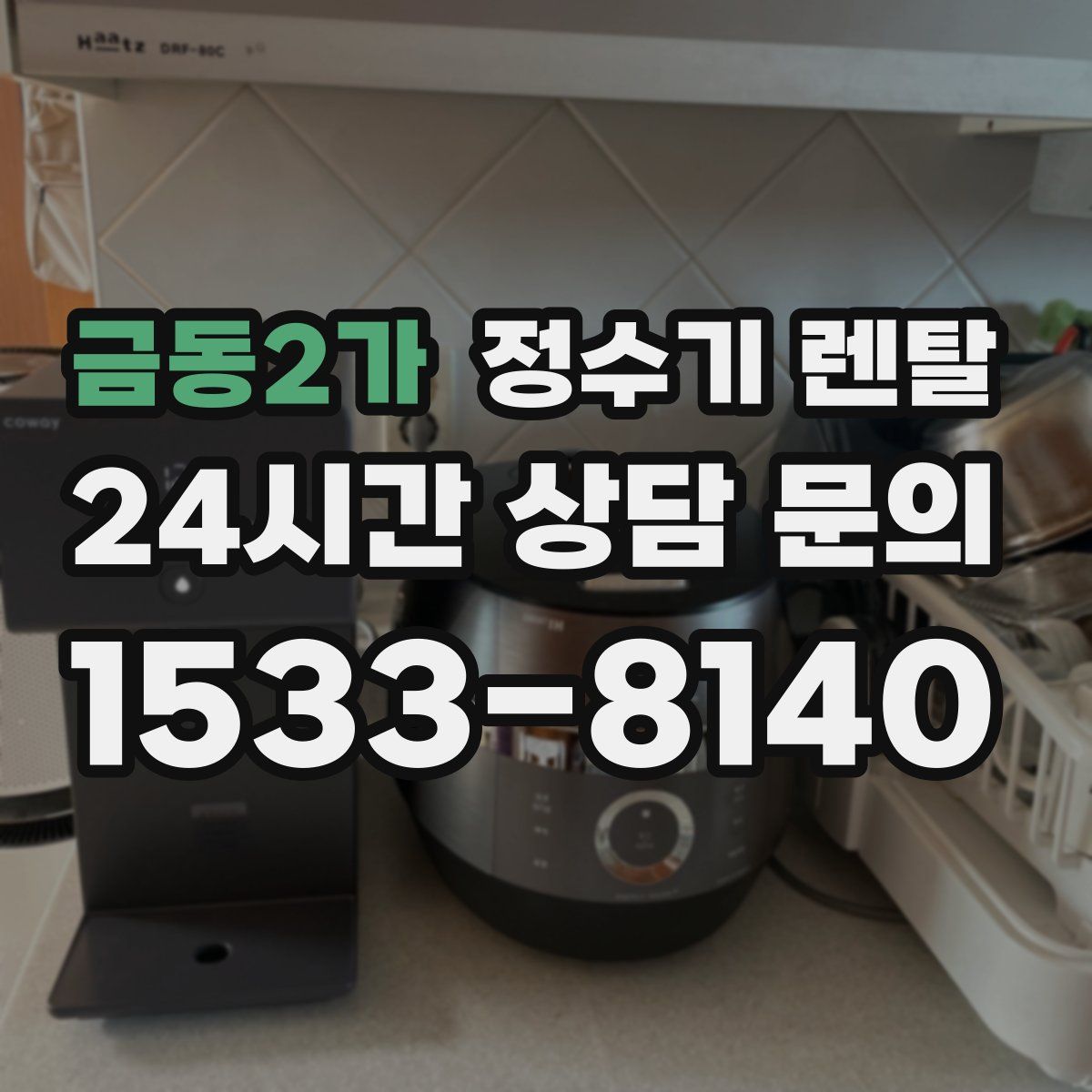 금동2가 정수기 렌탈