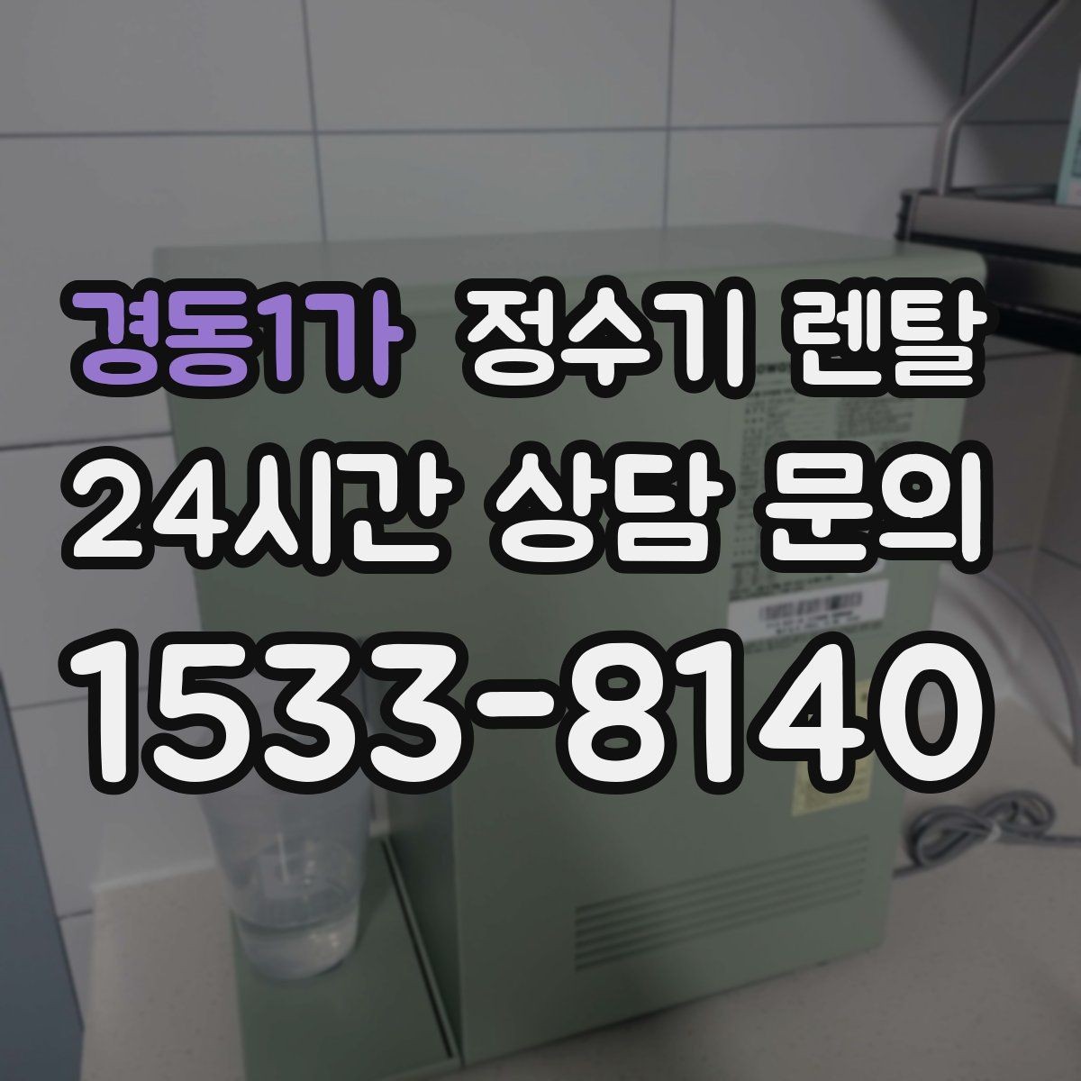 경동1가 정수기 렌탈 물 사러 다니는 번거로움 줄이기