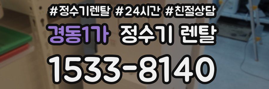 경동1가 정수기 렌탈