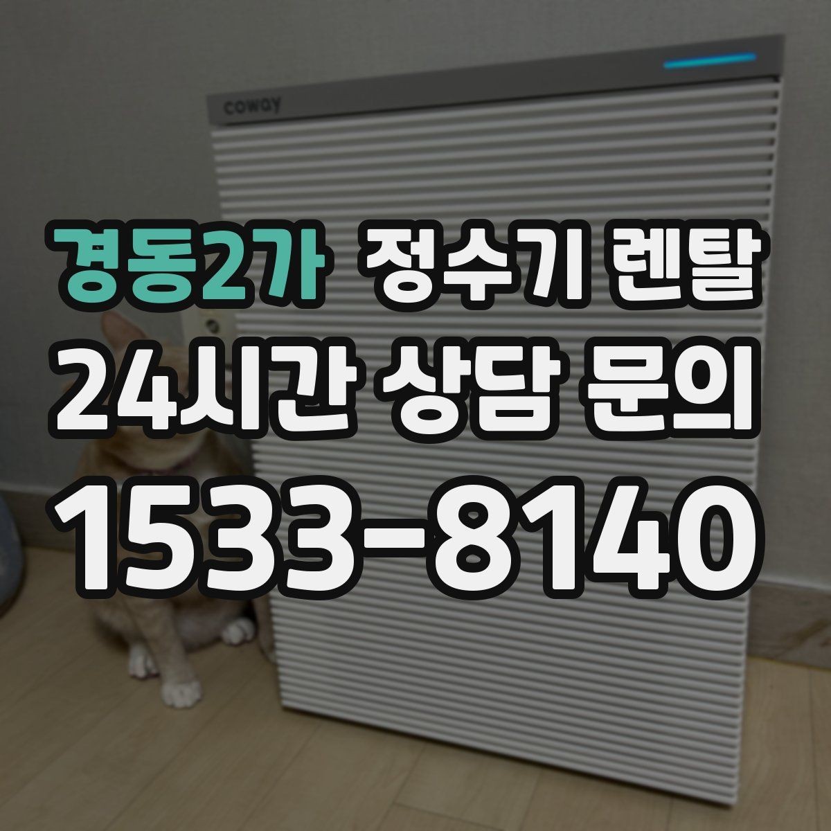 경동2가 정수기 렌탈 방문 관리와 자가 관리 차이 정리