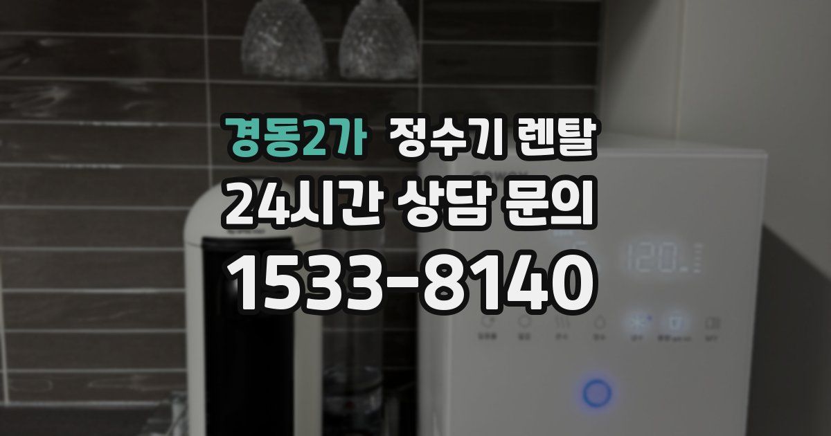 경동2가 정수기 렌탈