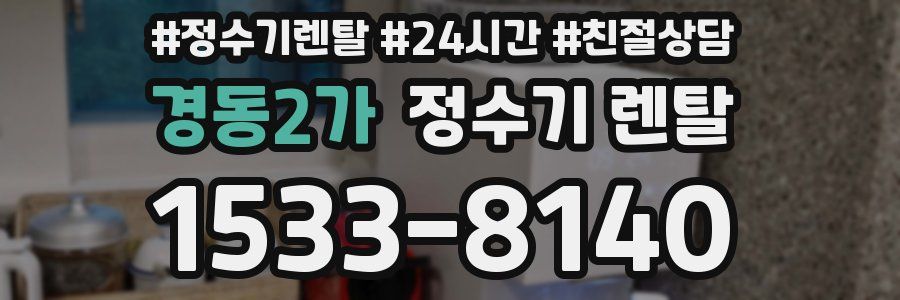 경동2가 정수기 렌탈