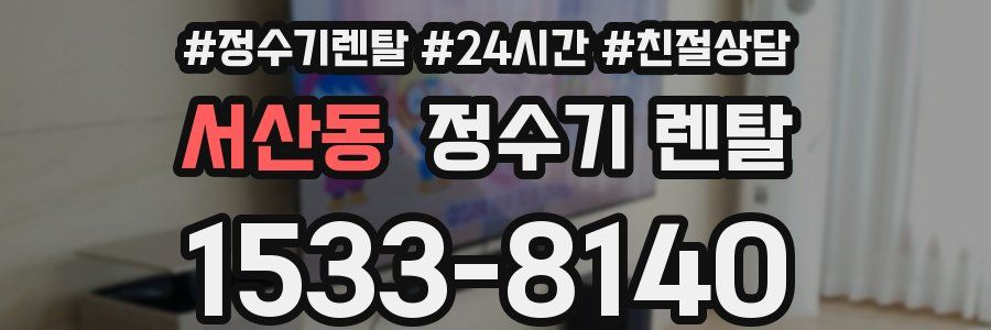 서산동 정수기 렌탈