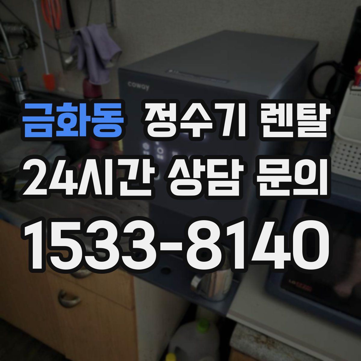 금화동 정수기 렌탈