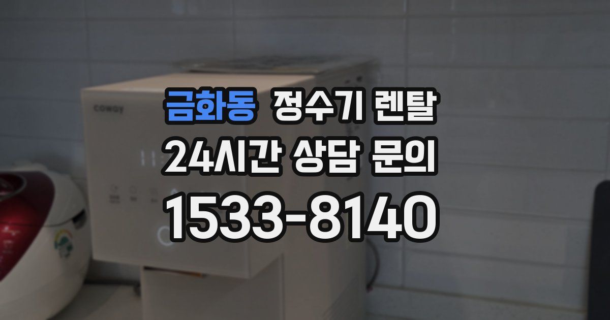 금화동 정수기 렌탈
