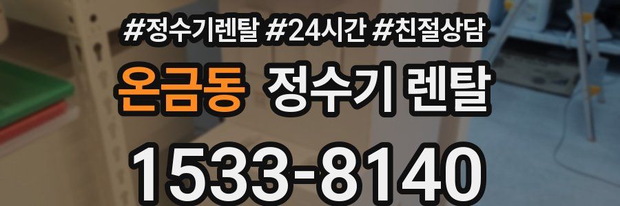 온금동 정수기 렌탈