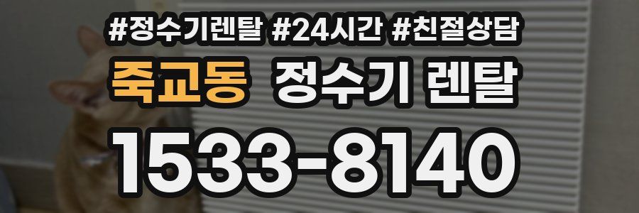 죽교동 정수기 렌탈