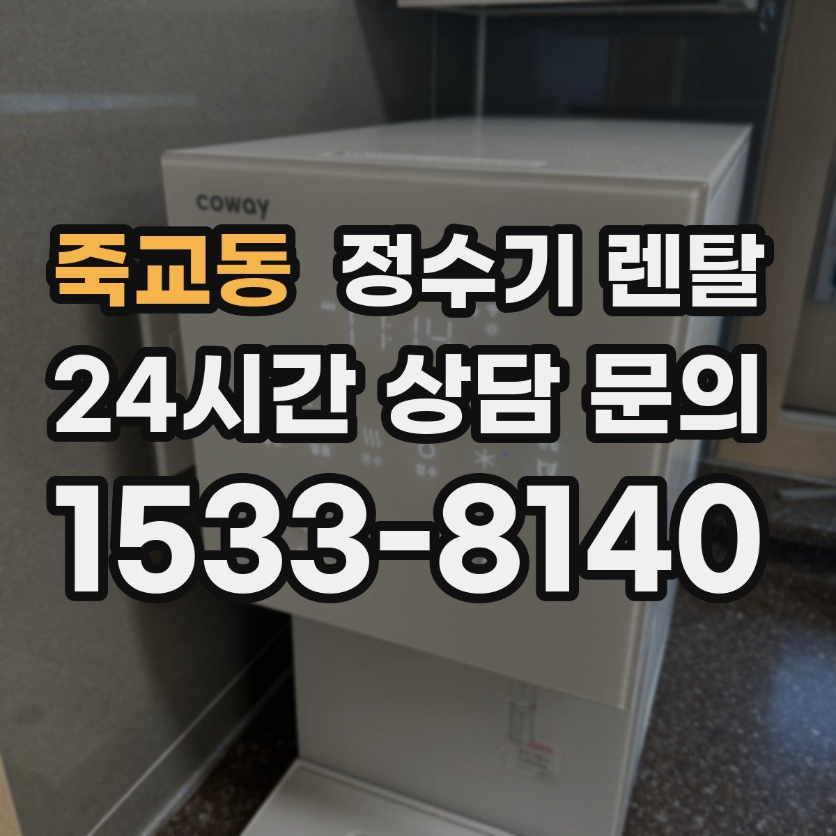 죽교동 정수기 렌탈