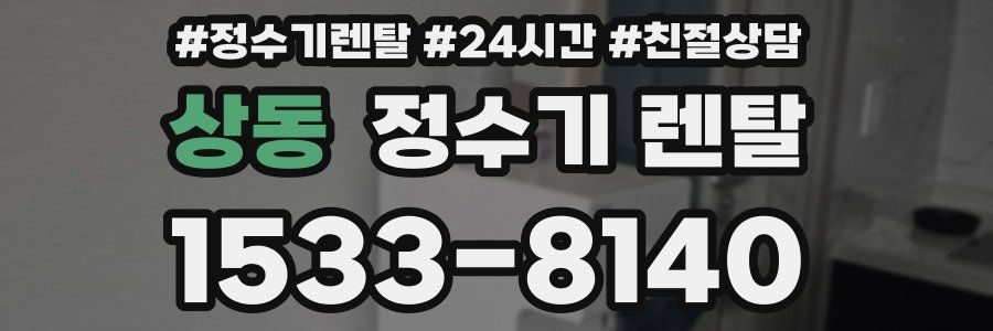 상동 정수기 렌탈