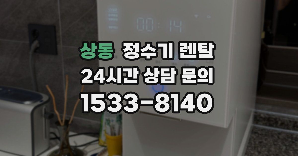 상동 정수기 렌탈