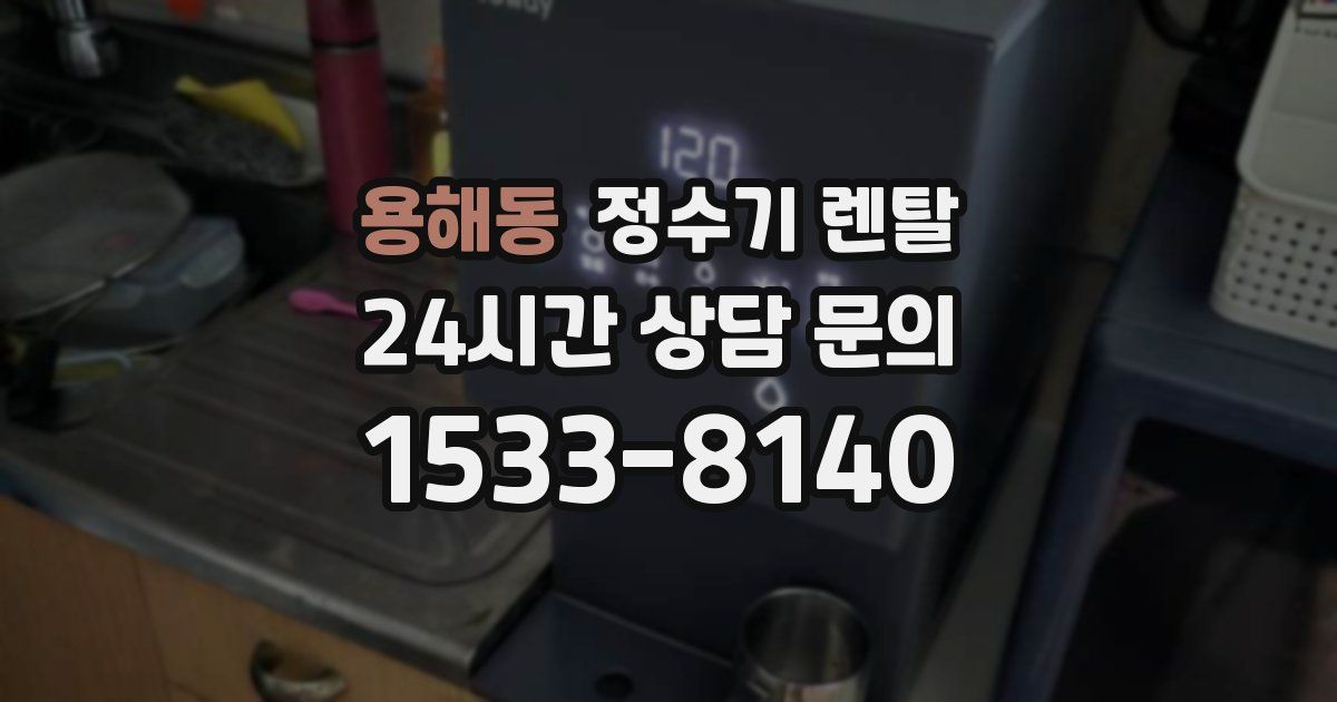 용해동 정수기 렌탈