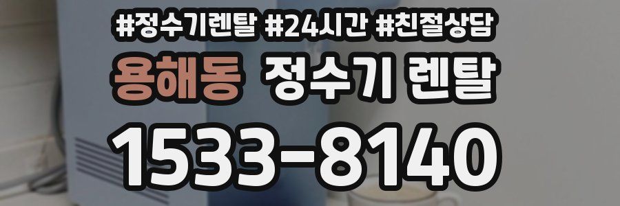 용해동 정수기 렌탈