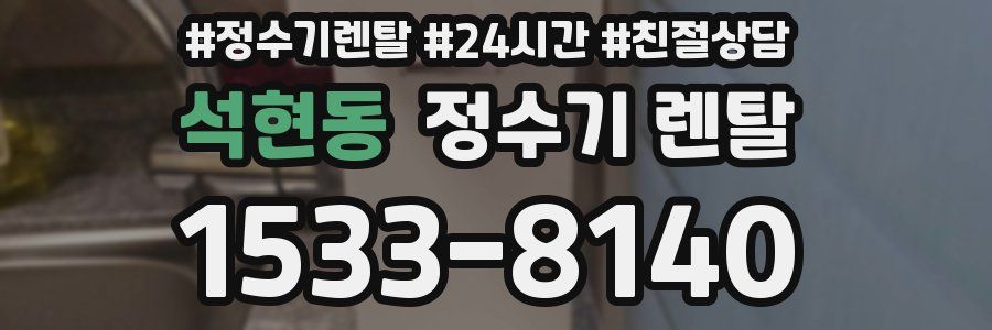 석현동 정수기 렌탈