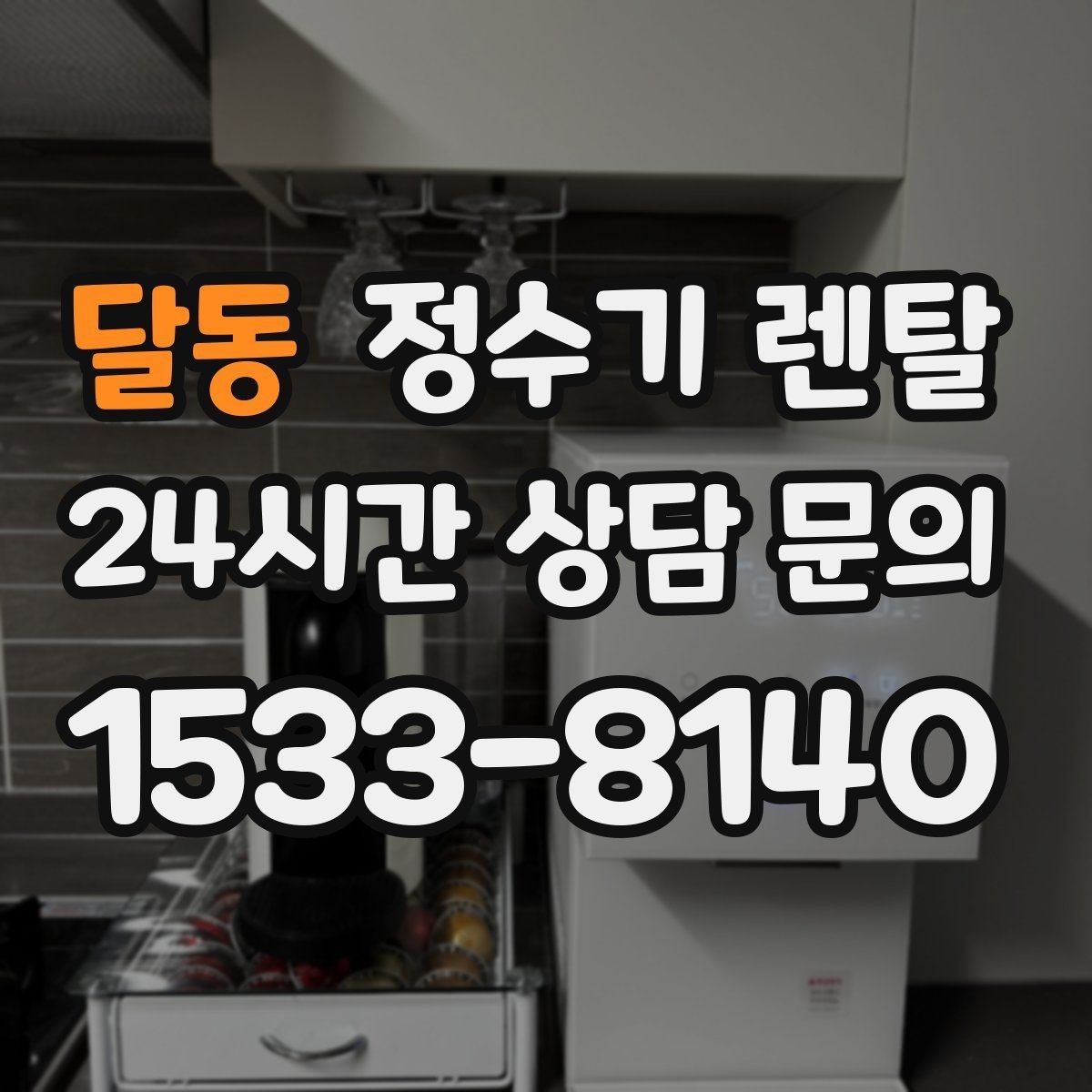 달동 정수기 렌탈 바쁜 직장인에게 추천되는 관리 방식