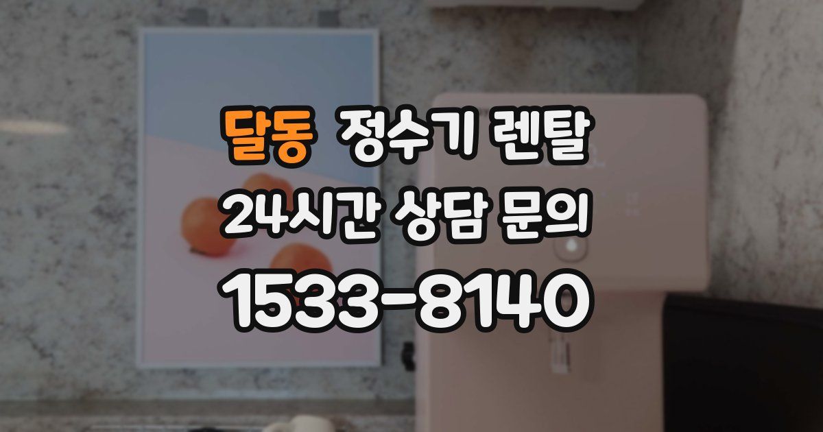 달동 정수기 렌탈