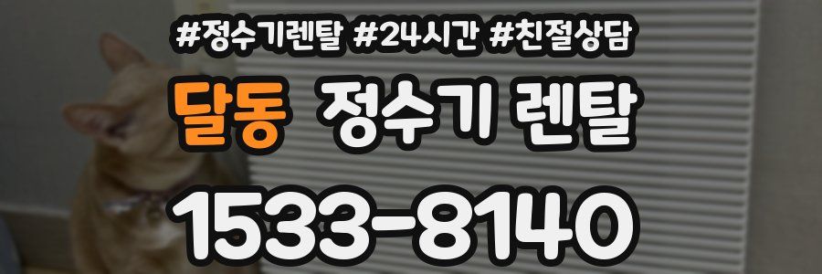 달동 정수기 렌탈