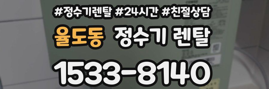율도동 정수기 렌탈