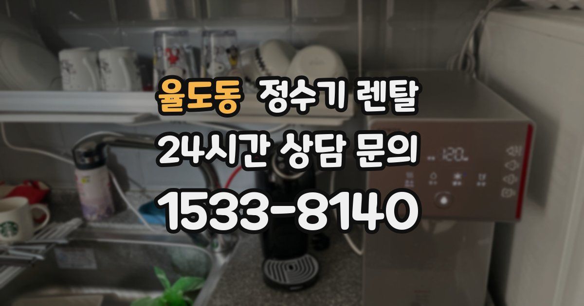 율도동 정수기 렌탈