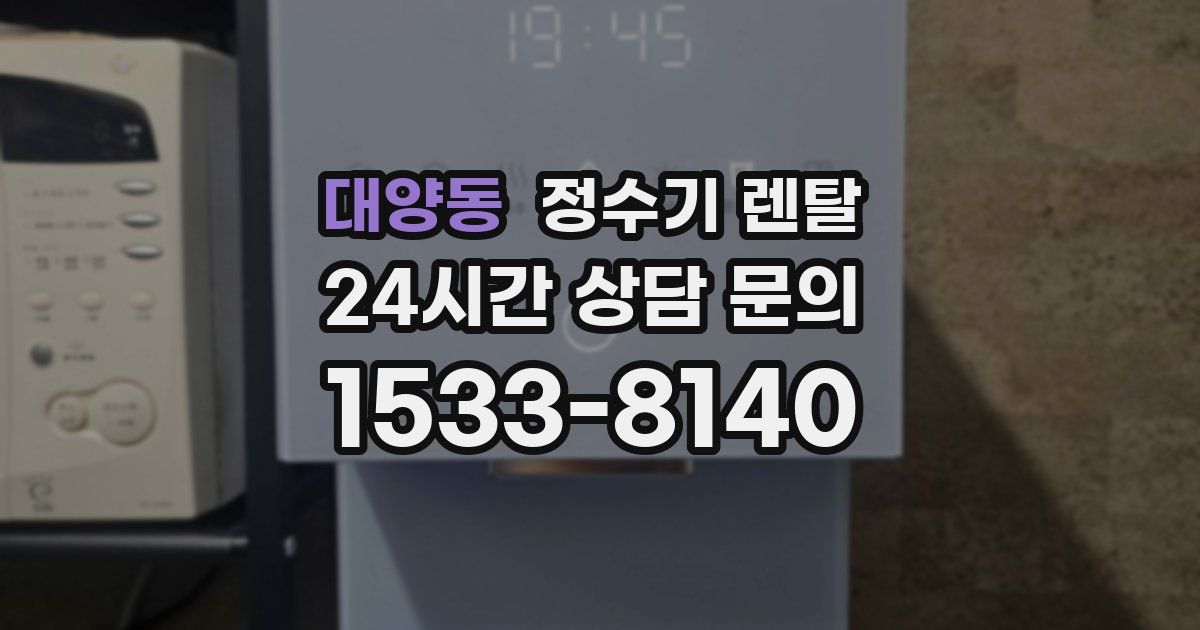 대양동 정수기 렌탈
