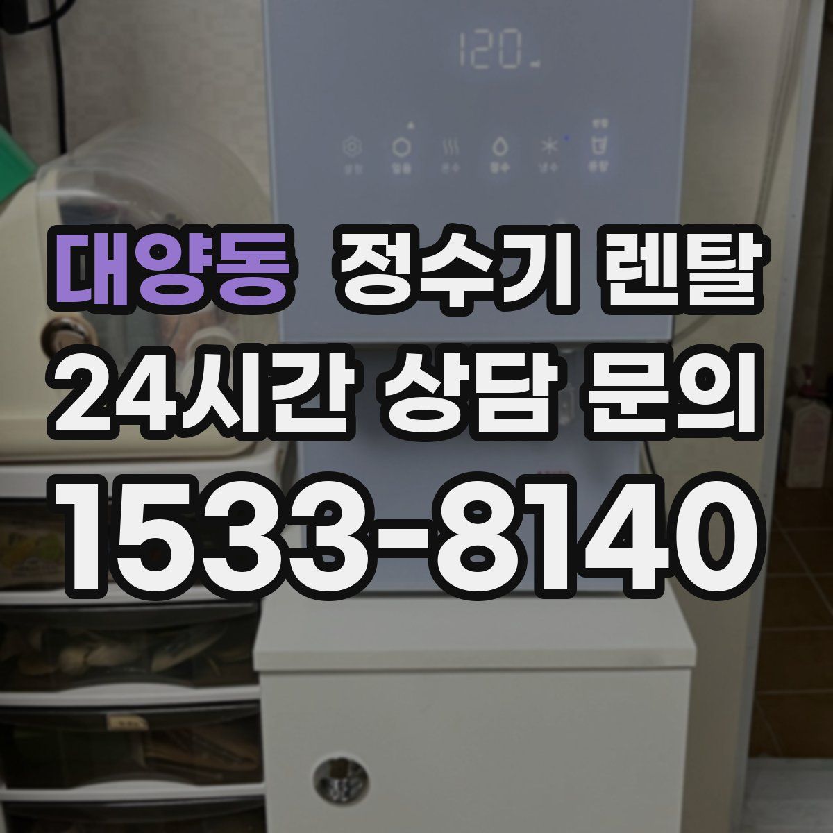 대양동 정수기 렌탈