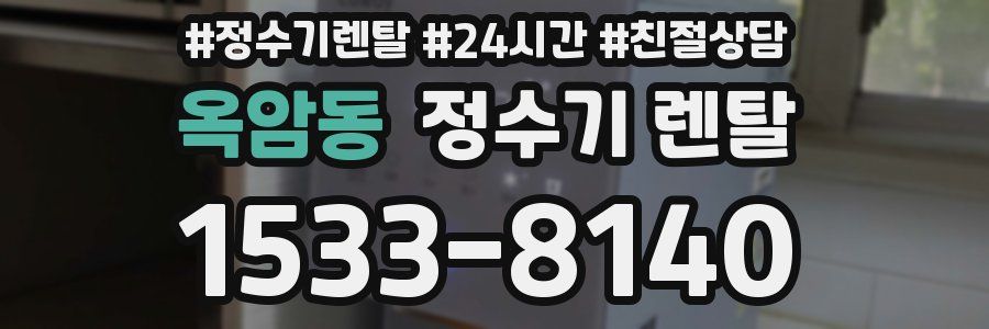 옥암동 정수기 렌탈