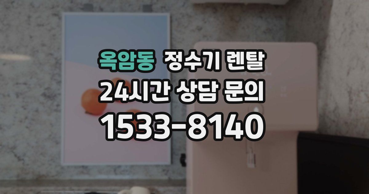 옥암동 정수기 렌탈