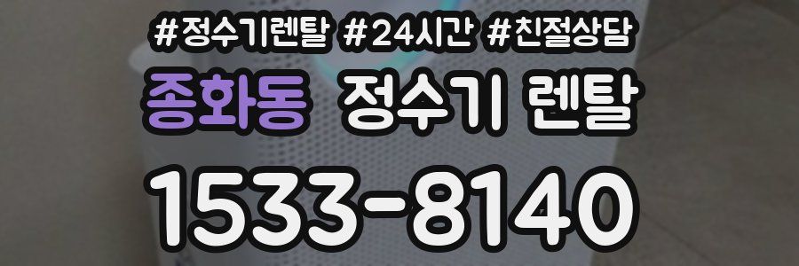 종화동 정수기 렌탈