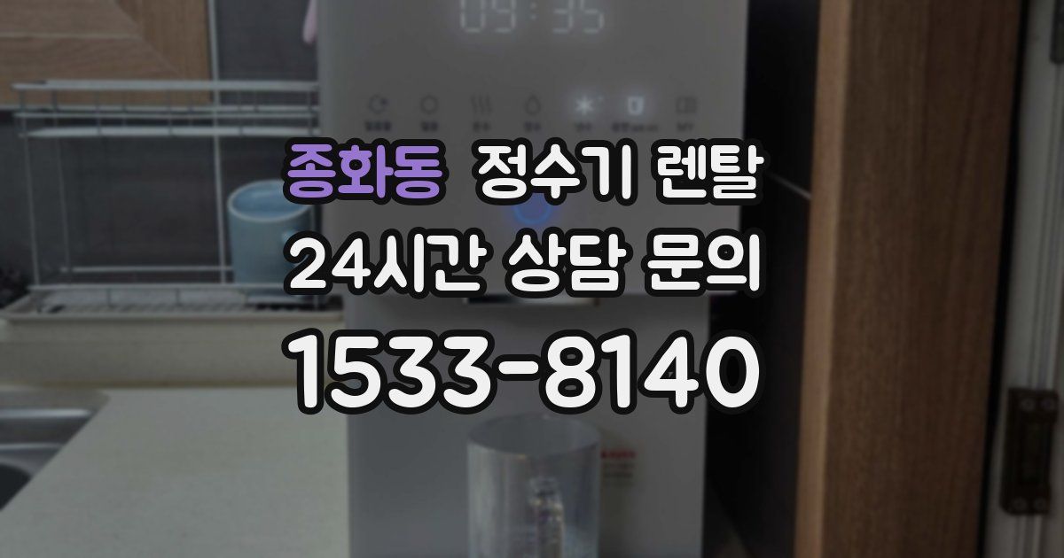 종화동 정수기 렌탈