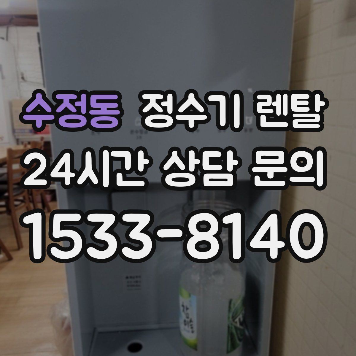 수정동 정수기 렌탈 데스크형이 편한 주방 구조는 이런 경우