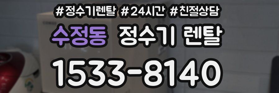 수정동 정수기 렌탈
